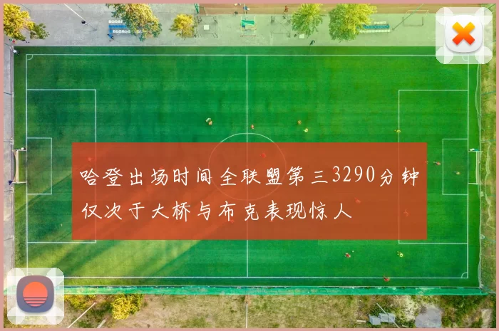 哈登出场时间全联盟第三3290分钟仅次于大桥与布克表现惊人