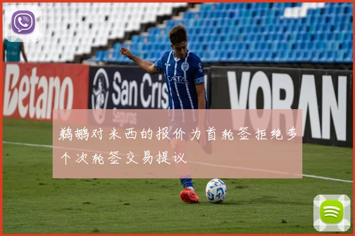 鹈鹕对米西的报价为首轮签拒绝多个次轮签交易提议