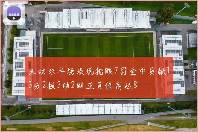 米切尔半场表现抢眼7罚全中贡献13分2板3助2断正负值高达8