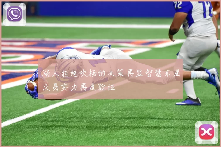 湖人拒绝吹杨的决策再显智慧东眉交易实力再度验证